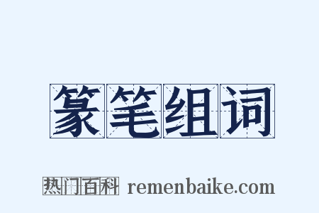 篆笔组词是什么意思的图片